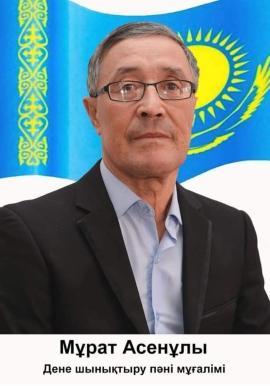 Зикибаев Мурат Асенович