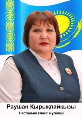 Дарыбаева Раушан Кырыкпаевна