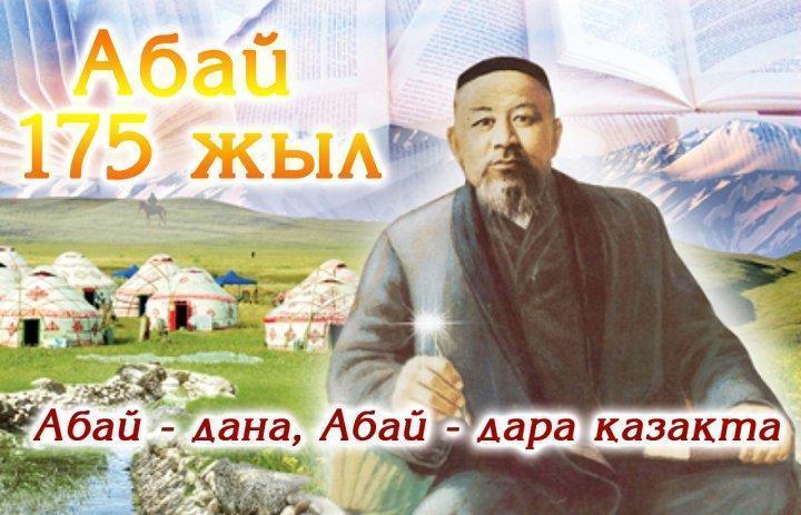 Абайдың 175жылдығына орай өткізілген іс-шаралардан фото