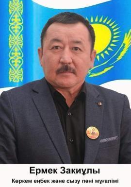 Матабаев Ермек Закиевич