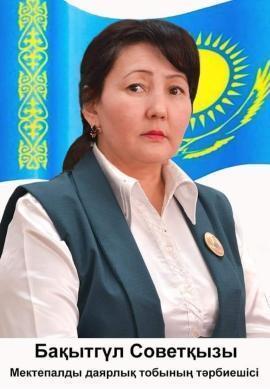 Турабаева Бакытгуль Советовна