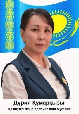 Байжуманова Дурия Кумаровна