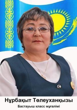 Турумова Нурбакыт Толеухановна