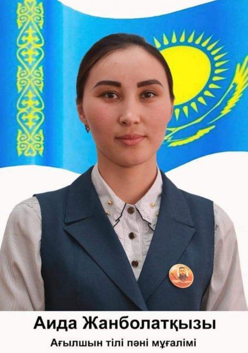 Жанболатова Аида Жанболатқызы