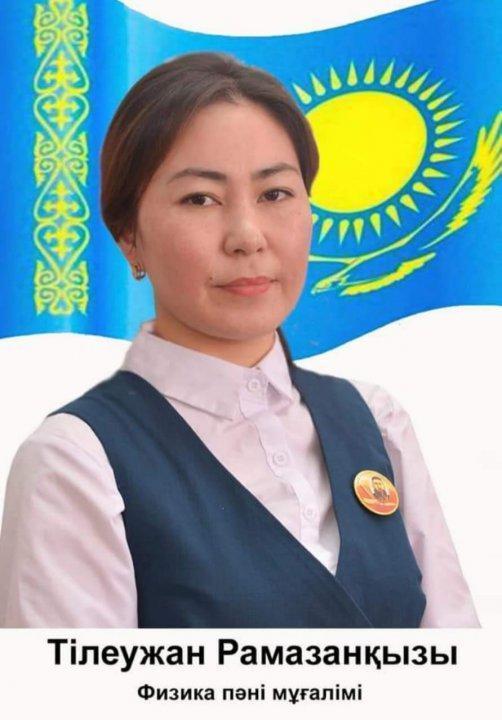 Садуақасова Тілеужан Рамазанқызы