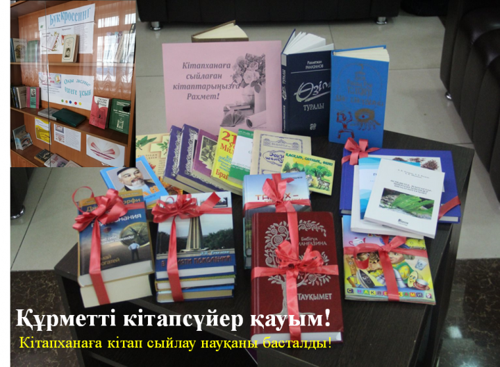 Кітапханаға кітап сыйлау науқаны басталды!
