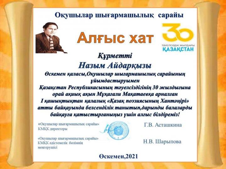 Мұқағали Мақатаевқа арналған I қашықтықтан қалалық  "Қазақ поэзиясының Хантәңірі" атты байқауында жүлдел
