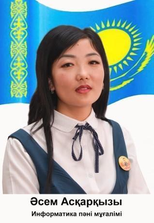 Турабаева Асем Аскаровна