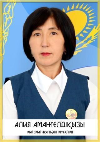 Рахимова Алия Амангелдиновна