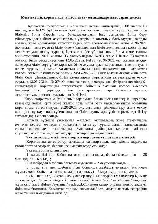 2020-2021 оқу жылының қорытынды аттестаттау емтиханының сараптамасы