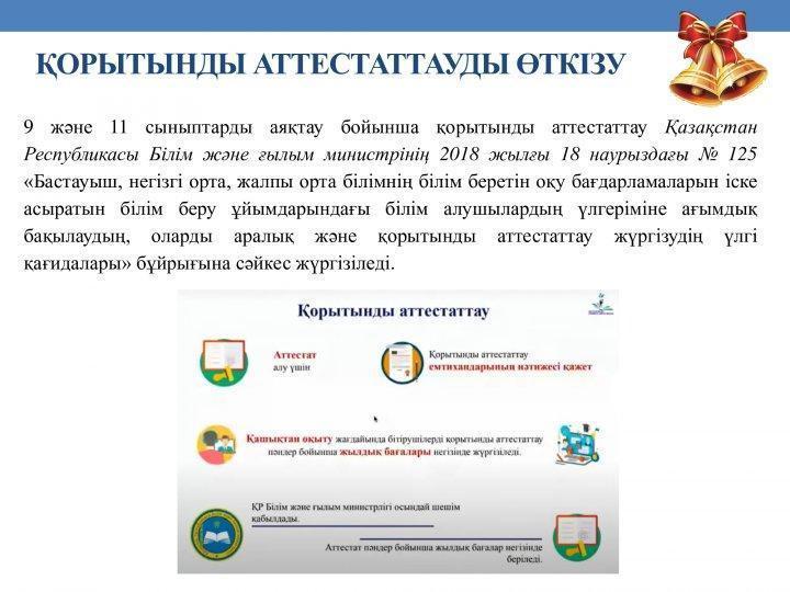 2020-2021 ОҚУ ЖЫЛЫ 9,11 СЫНЫП ОҚУШЫЛАРЫН ҚОРЫТЫНДЫ АТТЕСТАТТАУҒА ЖӘНЕ ҰБТ ЕМТИХАНДАРЫНА ДАЙЫНДЫҚ ЖҰМЫСТАРЫ