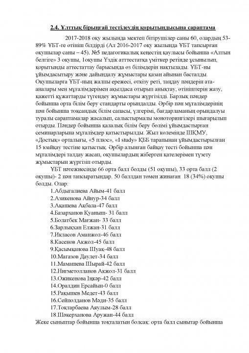 2017-2018 оқу жылының ұлттық бірыңғай тестілеуінің қорытынды сараптамасы