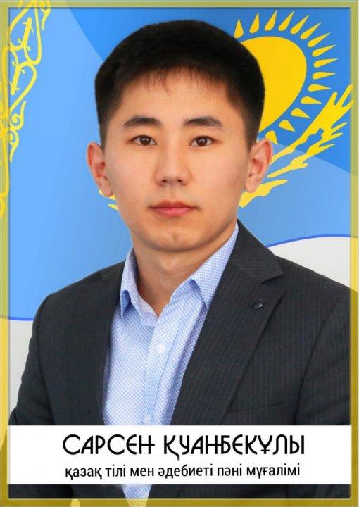 Қуанбек Сарсен Қуанбекұлы