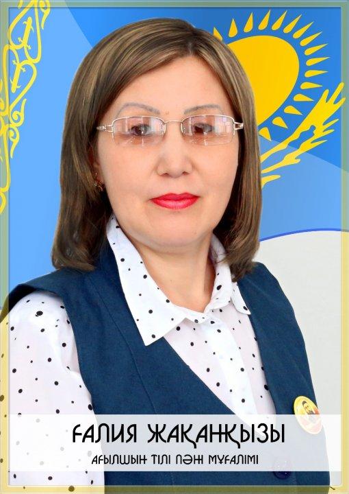 Жакупова Галия Жакановна