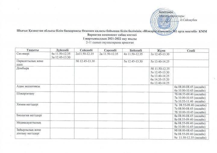 Вариатив компонент сабақ кестесі 2021-2022 оқу жылы