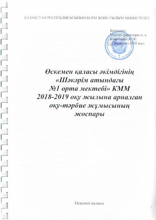 2018-2019 оқу жылына арналған оқу-тәрбие жоспары