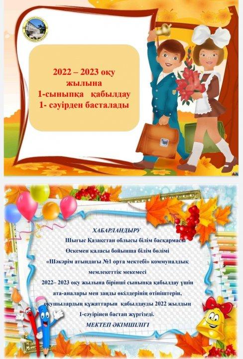 2022-2023 оқу жылында 1-сыныпқа қабылдау электтронды форматта жүргізіледі
