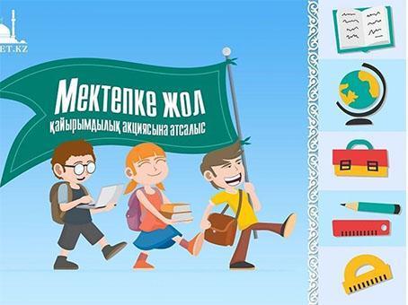 МЕКТЕПКЕ ЖОЛ ҚАЙЫРЫМДЫЛЫҚ АКЦИЯСЫ