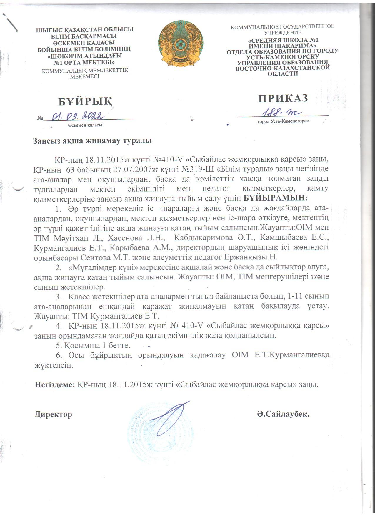 Заңсыз ақша жинамау туралы бұйрық