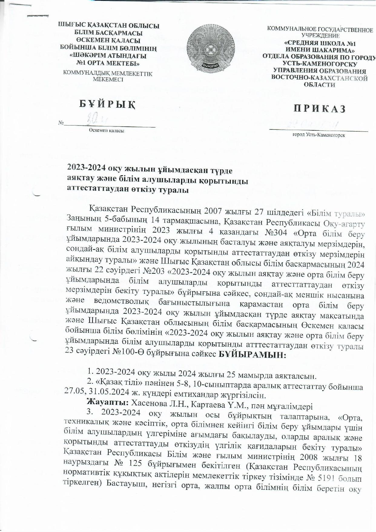 2023-2024 оқу жылын қорытындылау